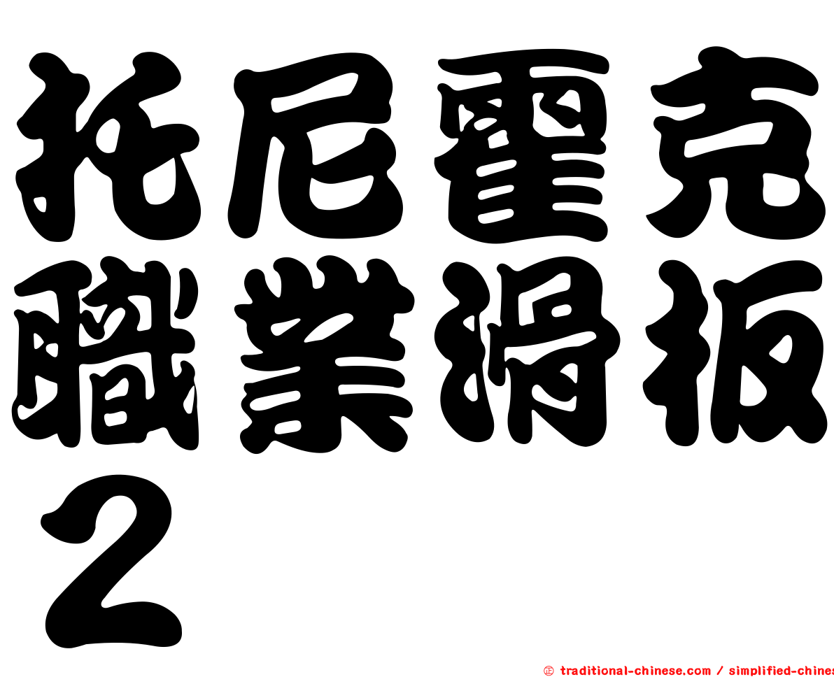托尼霍克職業滑板２
