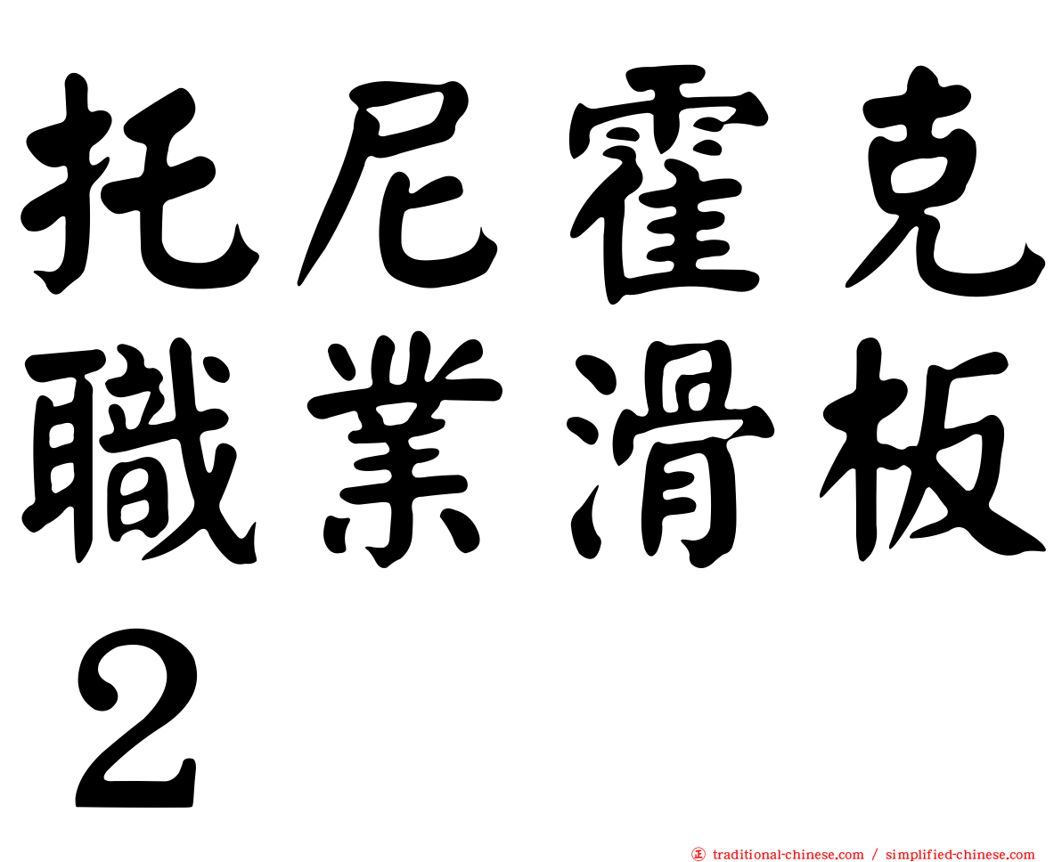 托尼霍克職業滑板２