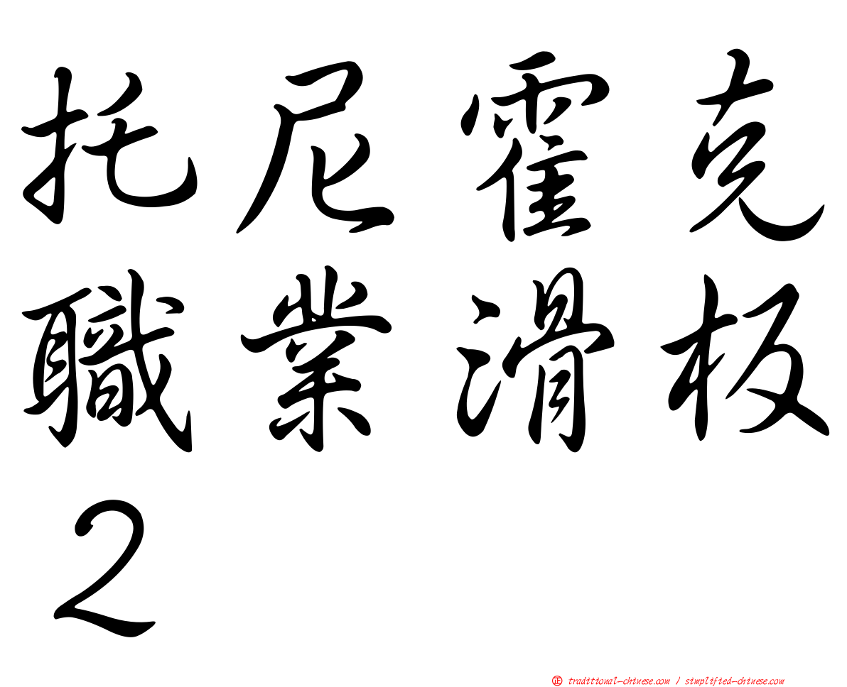 托尼霍克職業滑板２