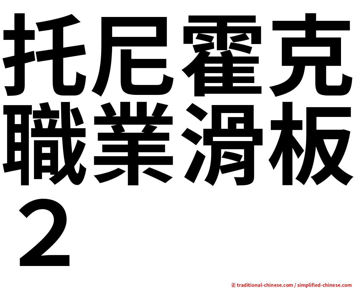 托尼霍克職業滑板２