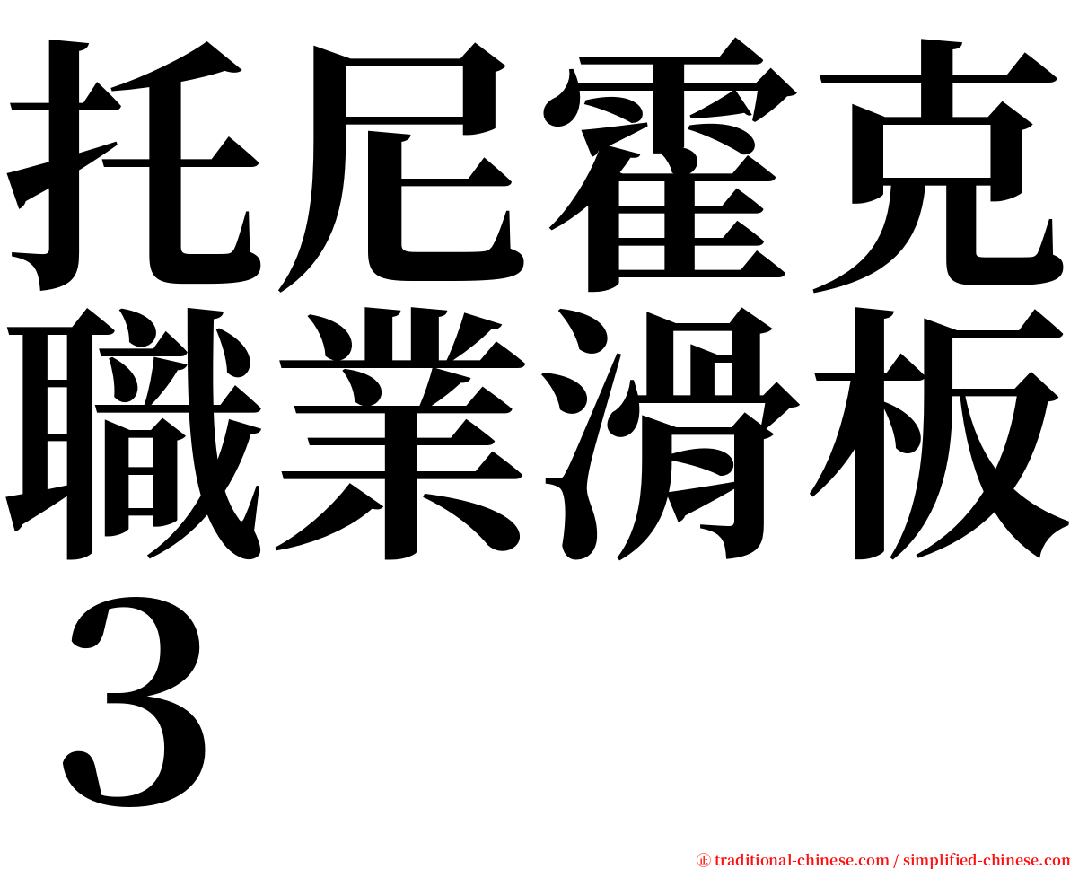托尼霍克職業滑板３ serif font
