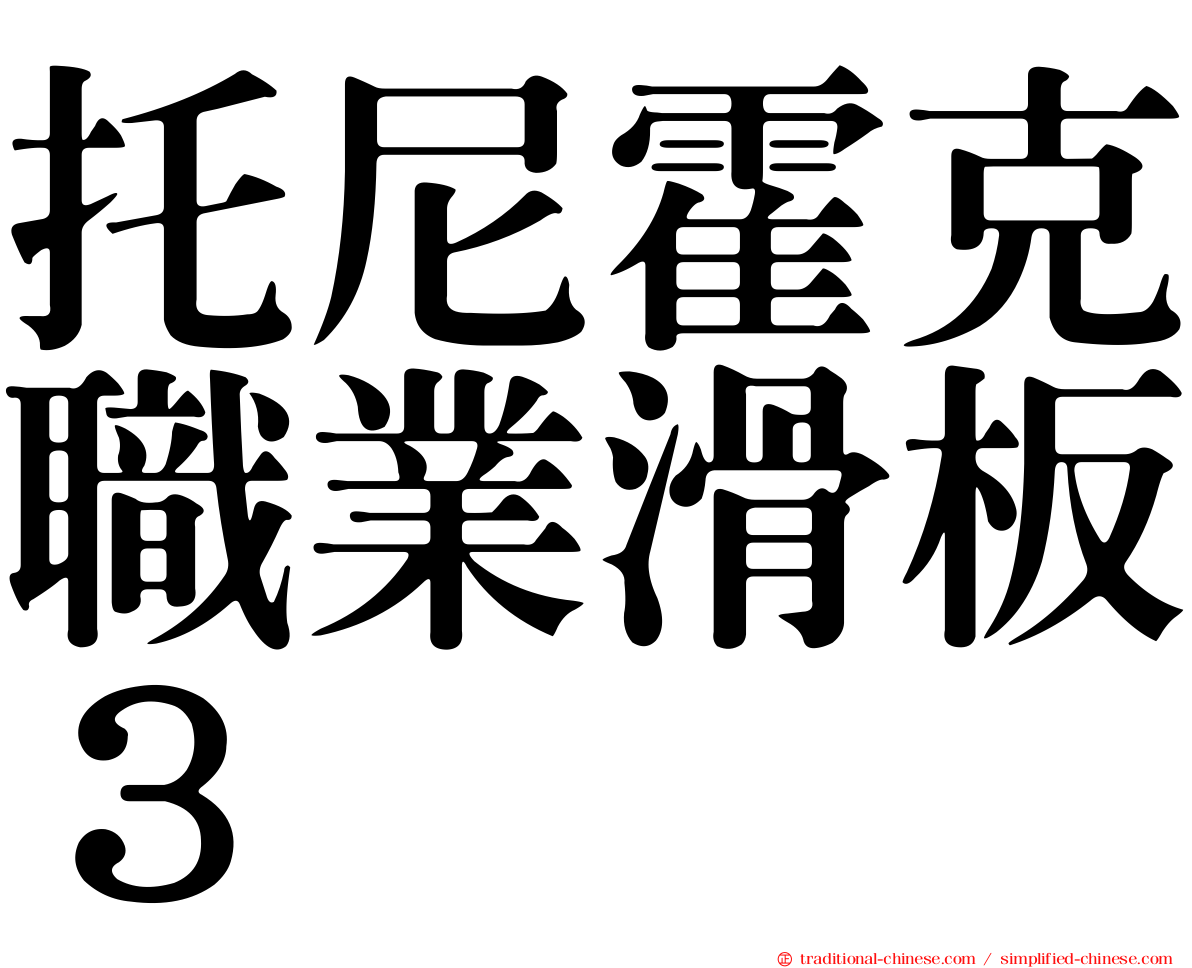托尼霍克職業滑板３