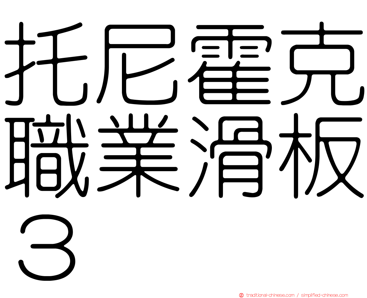 托尼霍克職業滑板３