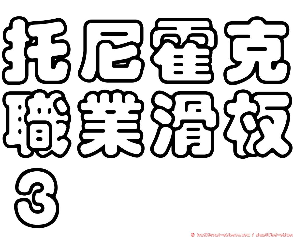 托尼霍克職業滑板３