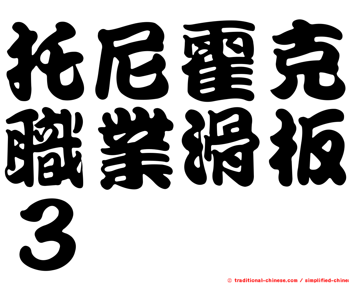 托尼霍克職業滑板３