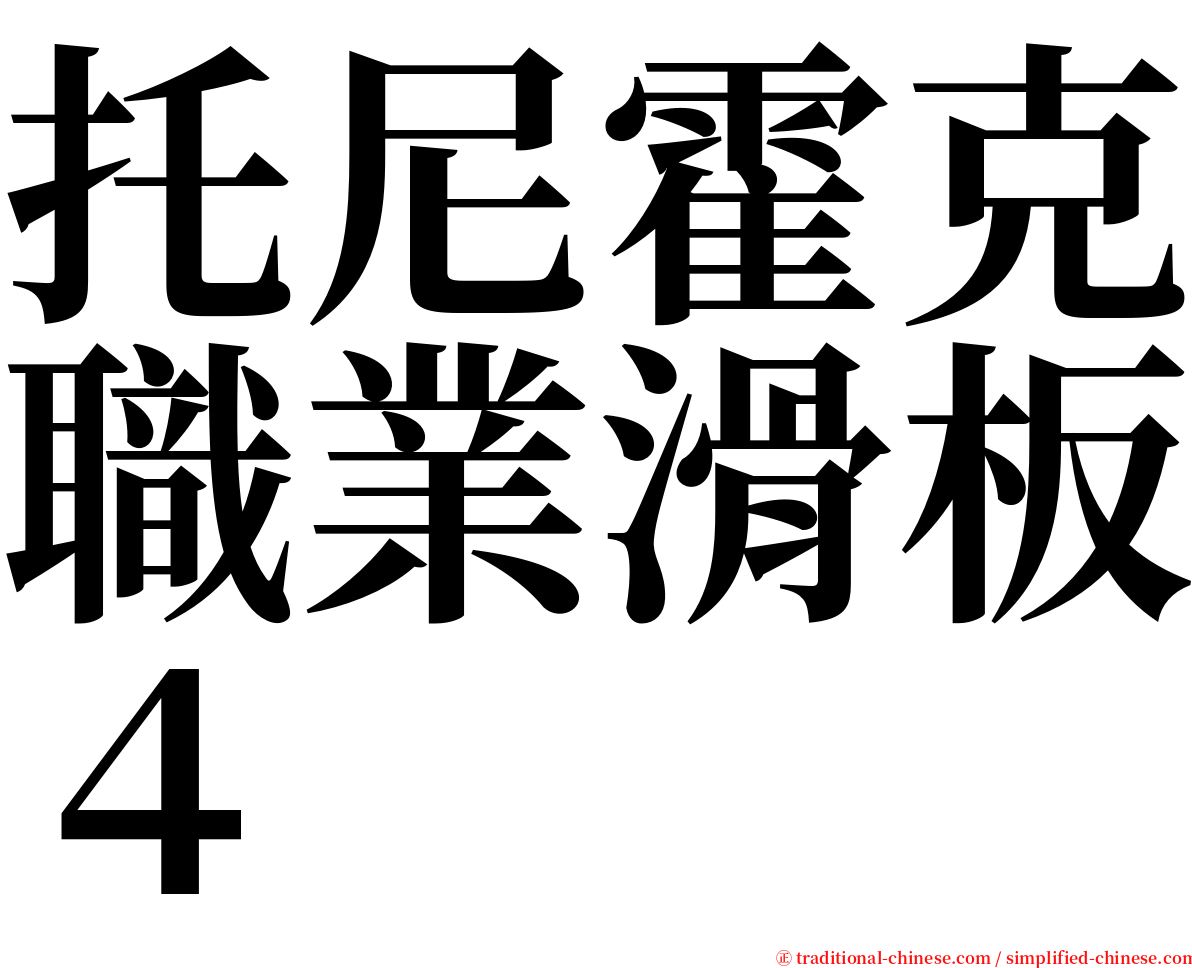 托尼霍克職業滑板４ serif font