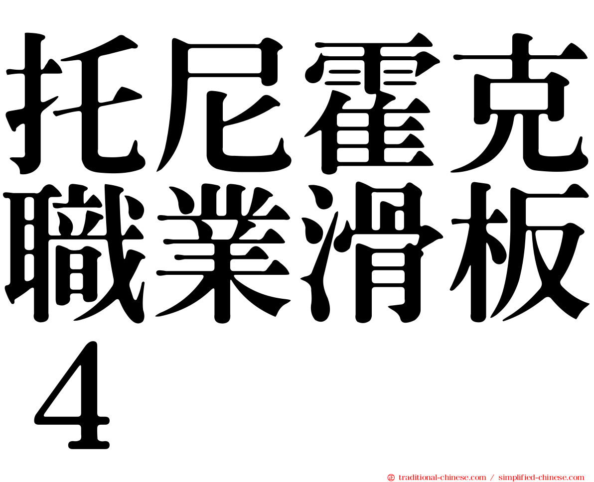 托尼霍克職業滑板４