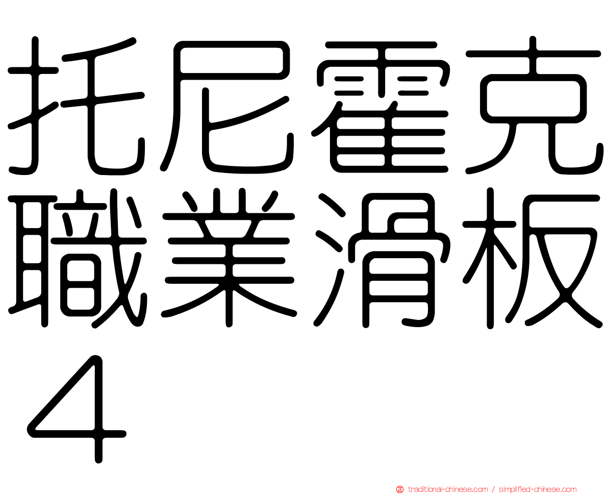 托尼霍克職業滑板４