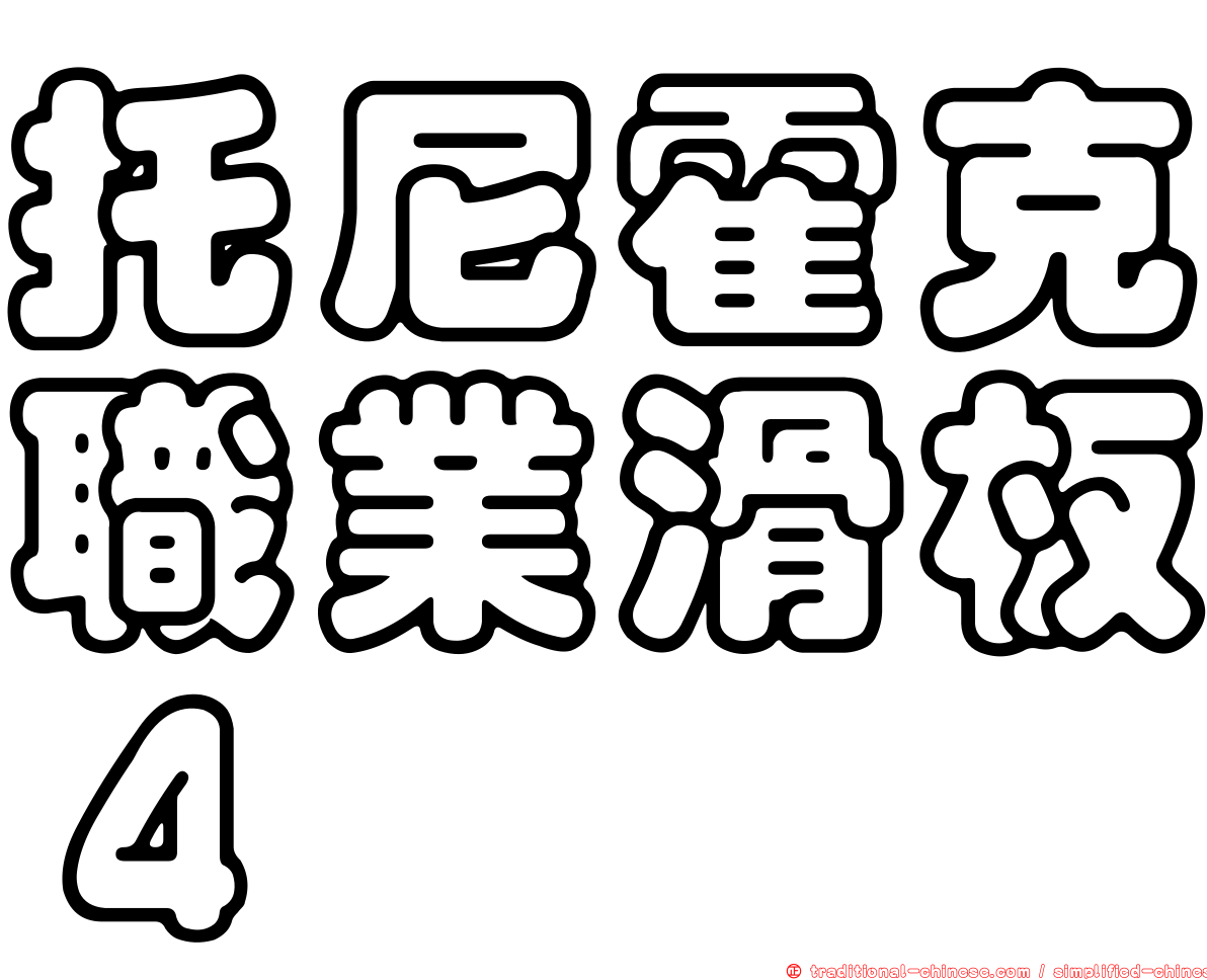 托尼霍克職業滑板４