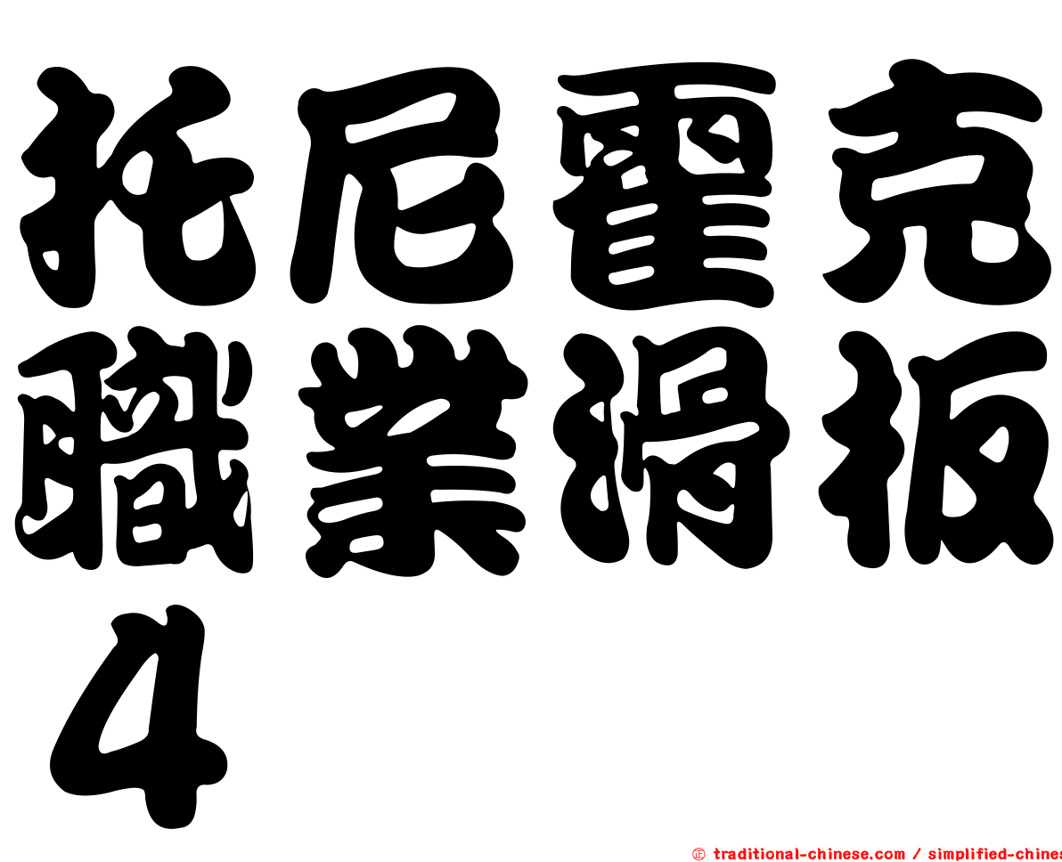 托尼霍克職業滑板４
