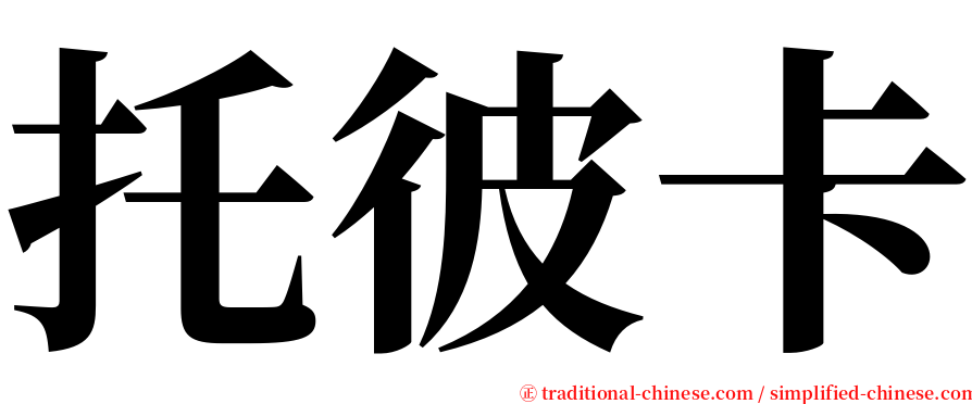 托彼卡 serif font