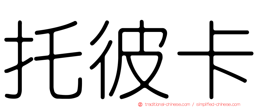 托彼卡