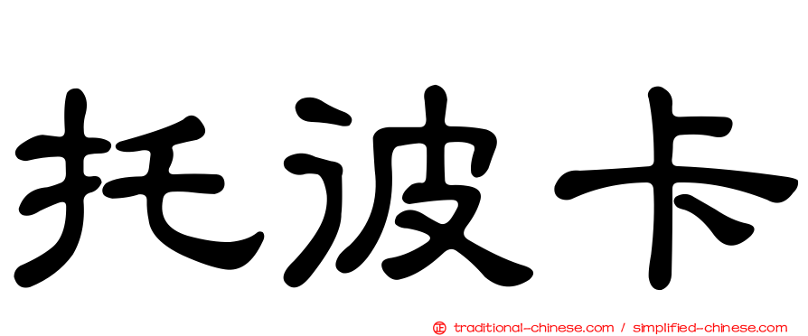 托彼卡