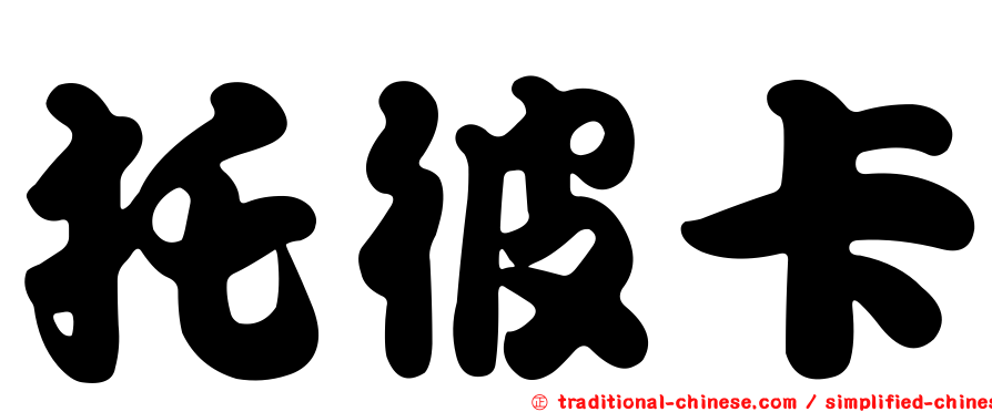 托彼卡
