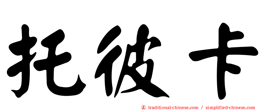托彼卡