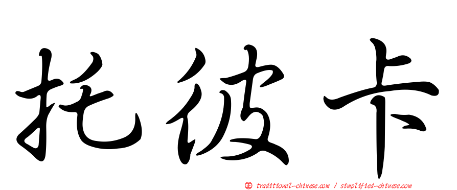 托彼卡