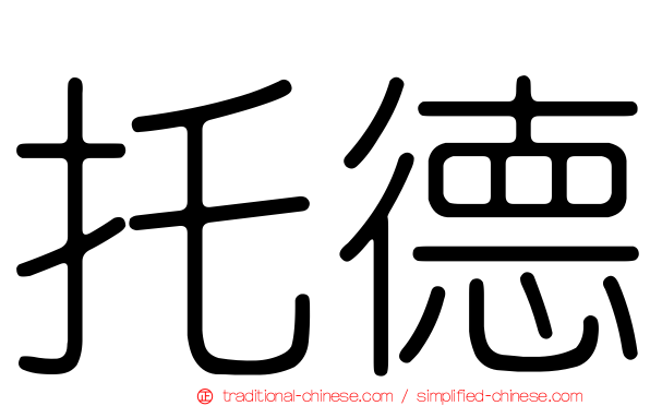 托德