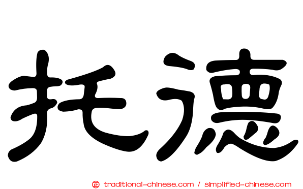 托德