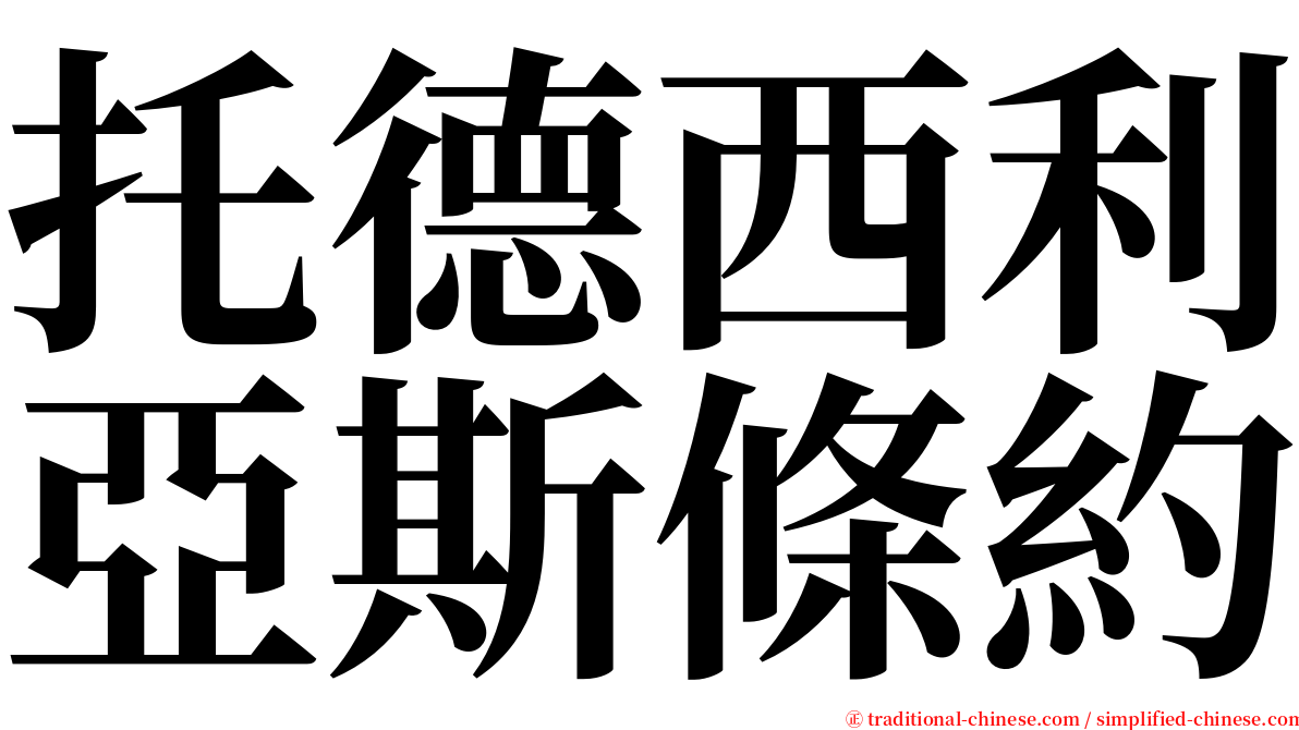 托德西利亞斯條約 serif font
