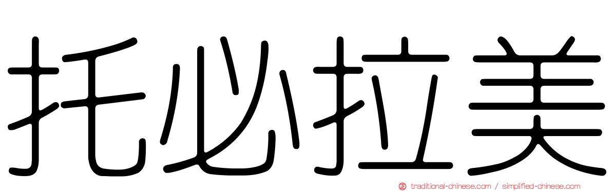 托必拉美