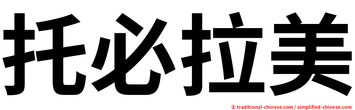托必拉美