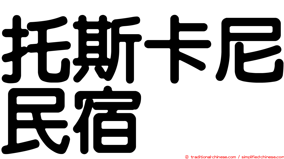 托斯卡尼民宿