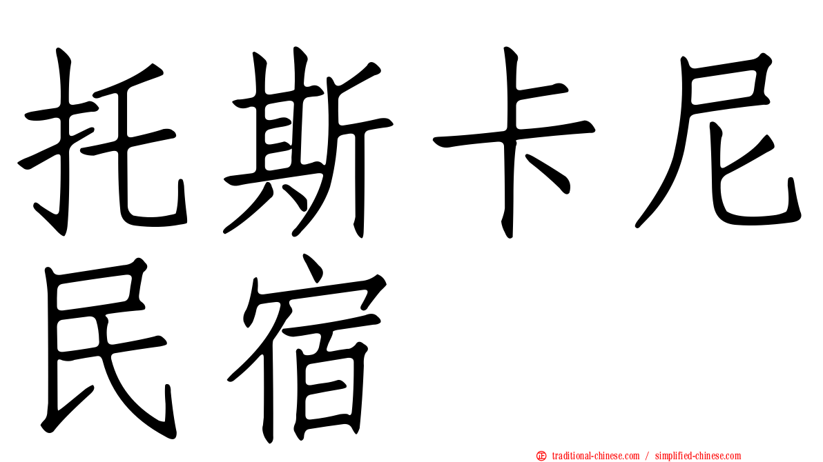 托斯卡尼民宿