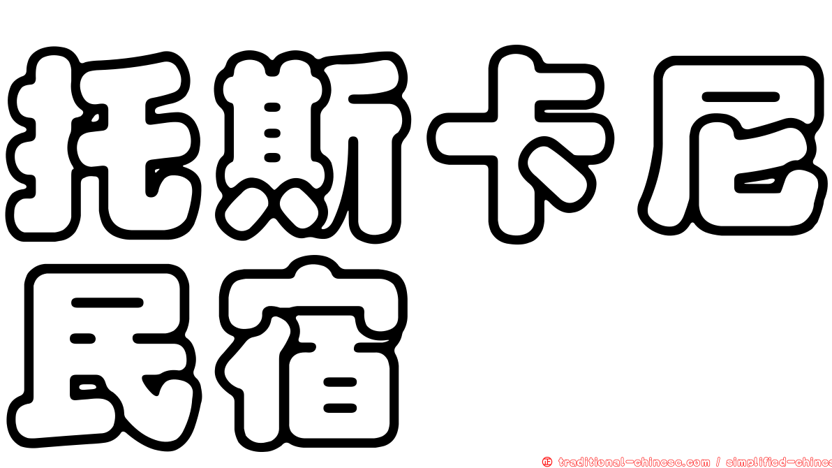 托斯卡尼民宿
