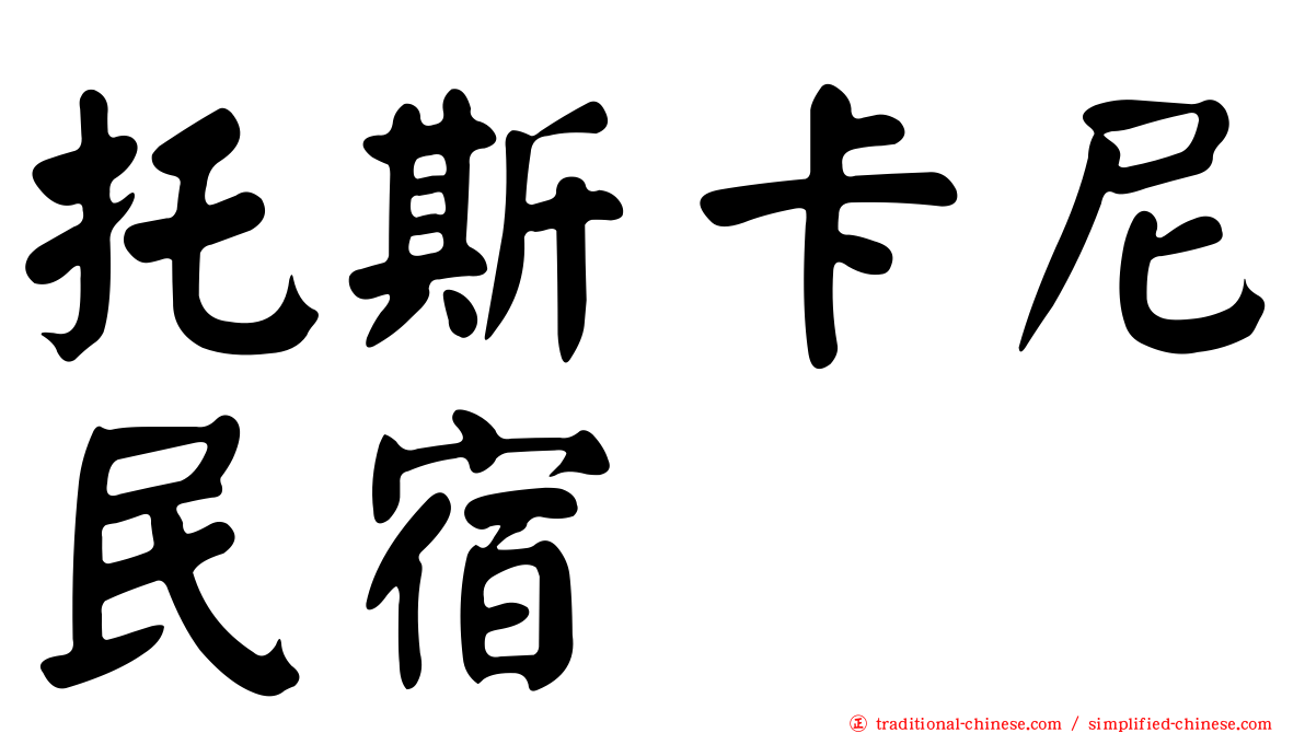托斯卡尼民宿