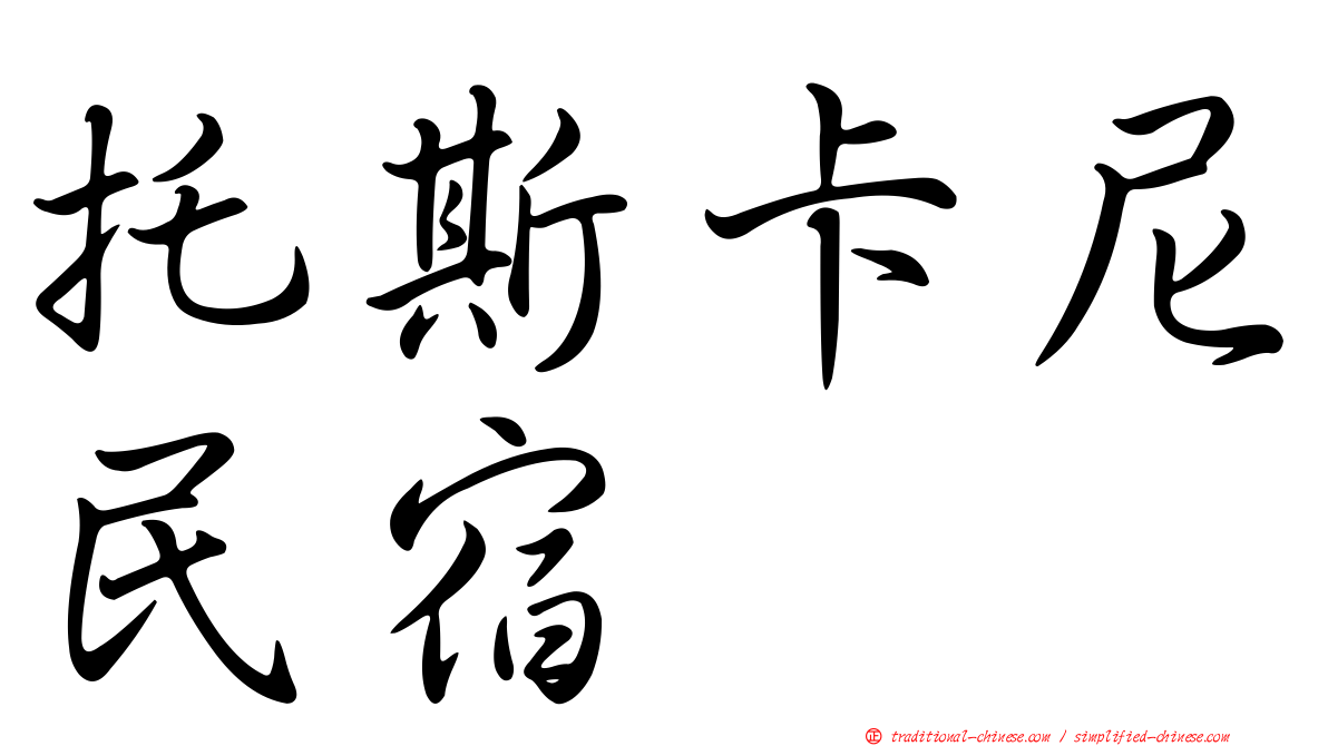 托斯卡尼民宿
