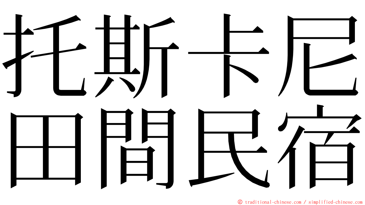 托斯卡尼田間民宿 ming font
