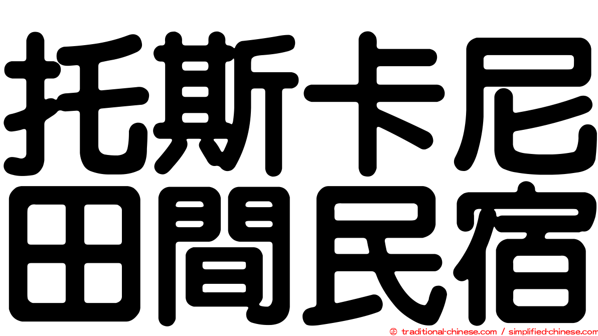 托斯卡尼田間民宿