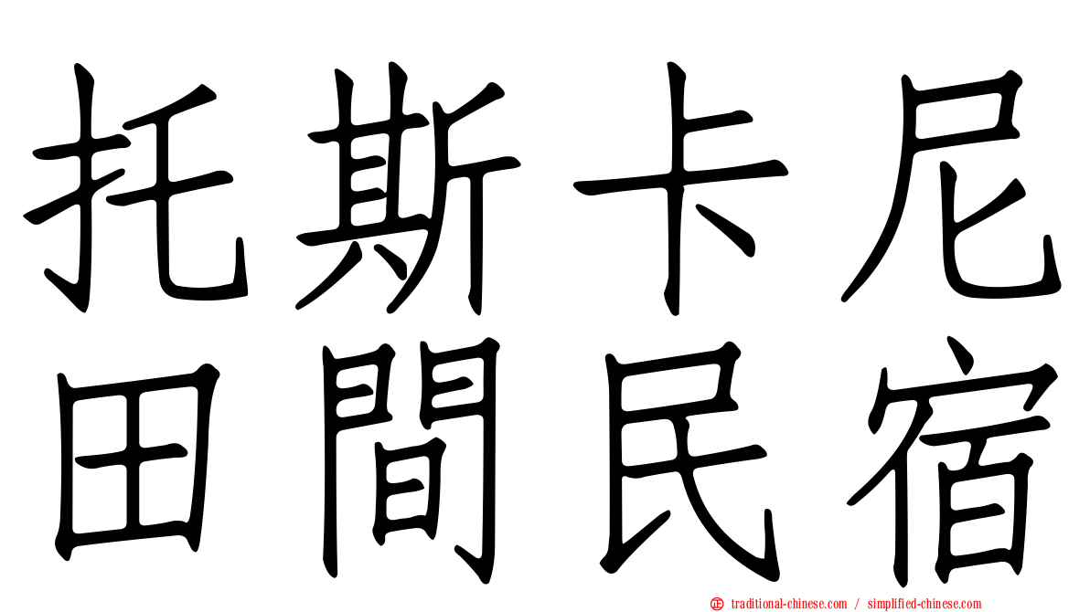 托斯卡尼田間民宿