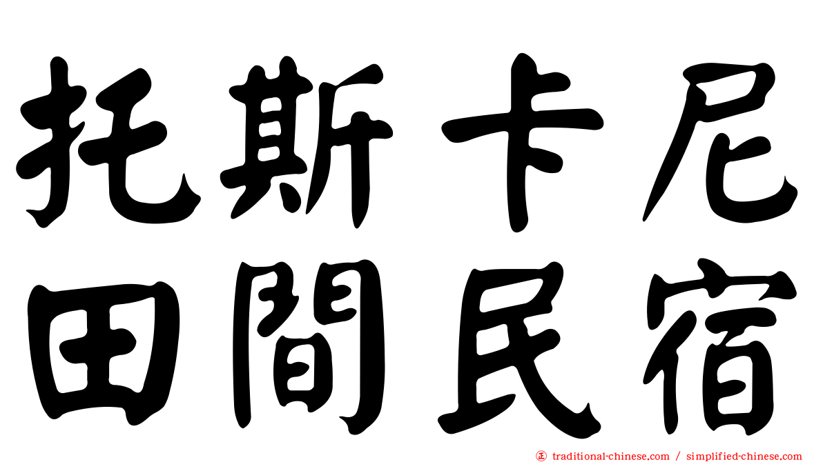 托斯卡尼田間民宿