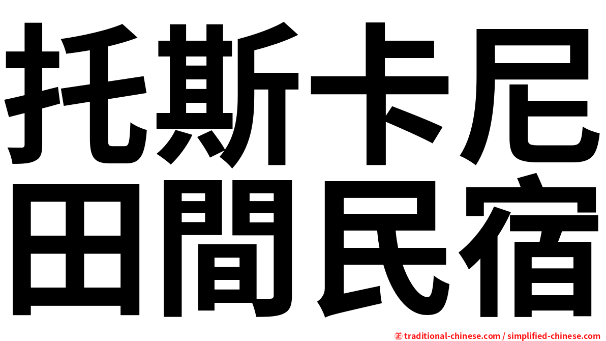 托斯卡尼田間民宿