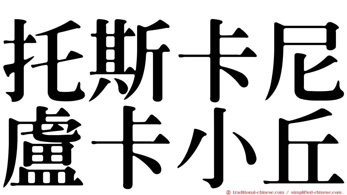 托斯卡尼盧卡小丘