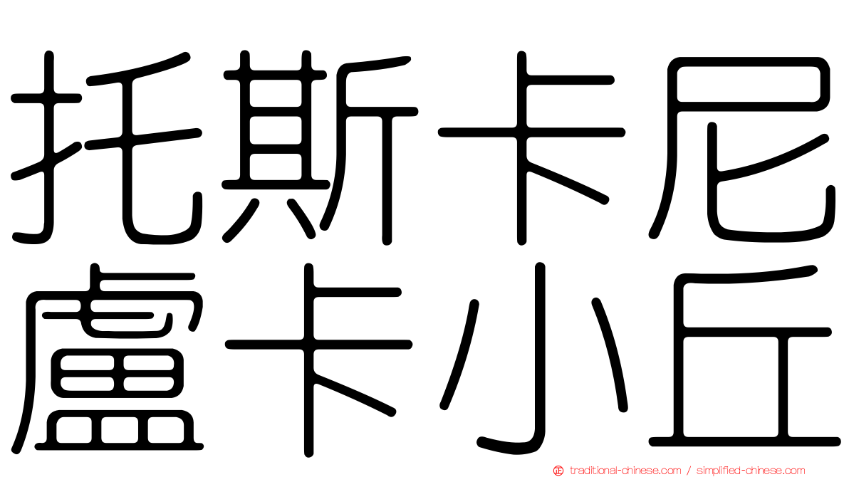 托斯卡尼盧卡小丘