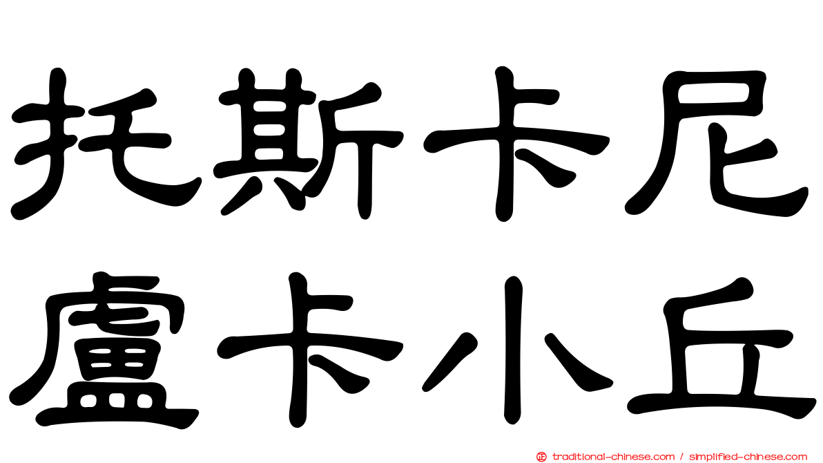 托斯卡尼盧卡小丘
