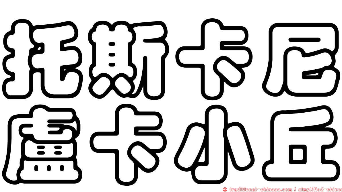 托斯卡尼盧卡小丘