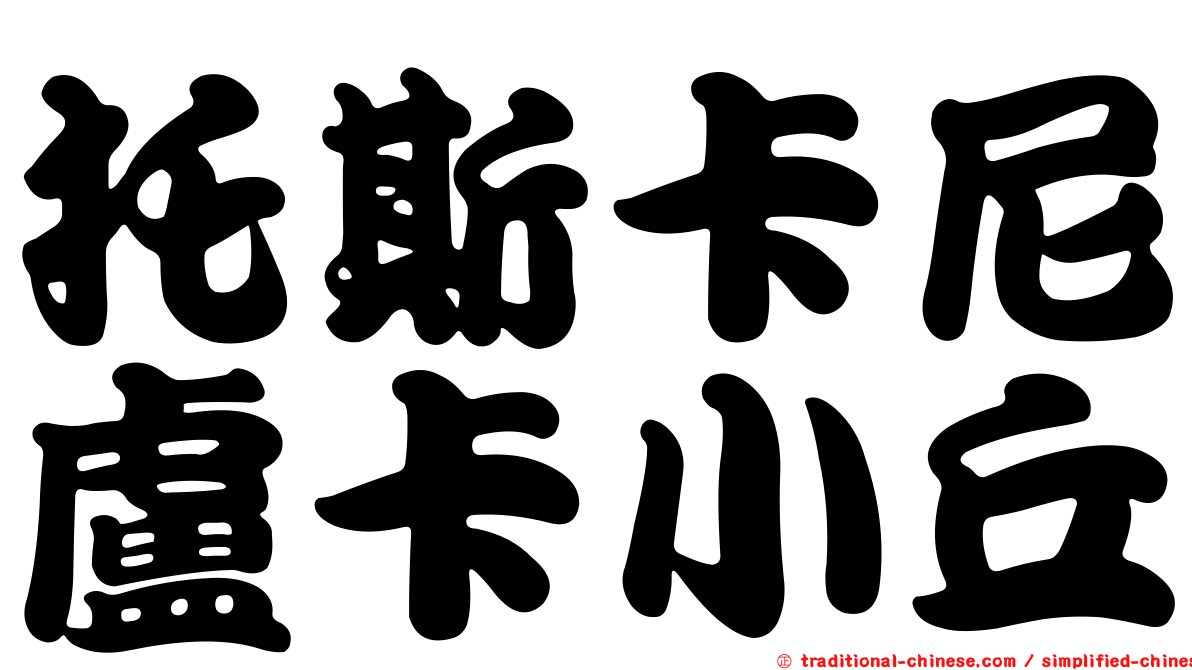 托斯卡尼盧卡小丘