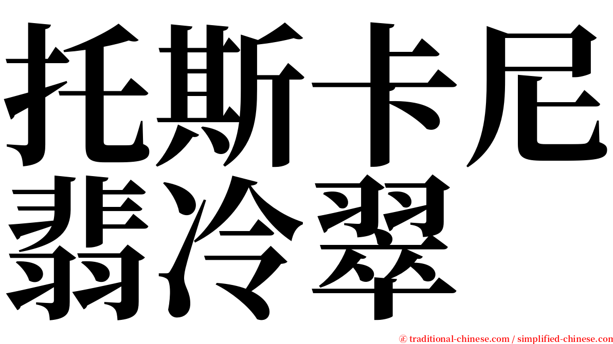 托斯卡尼翡冷翠 serif font