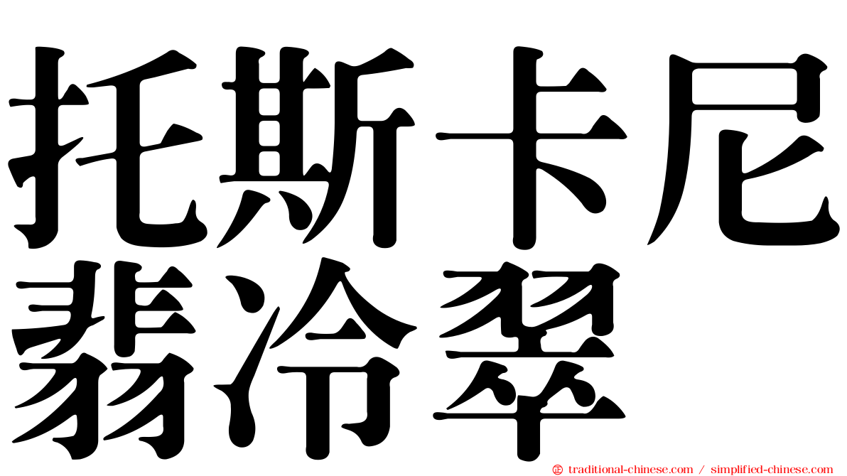 托斯卡尼翡冷翠