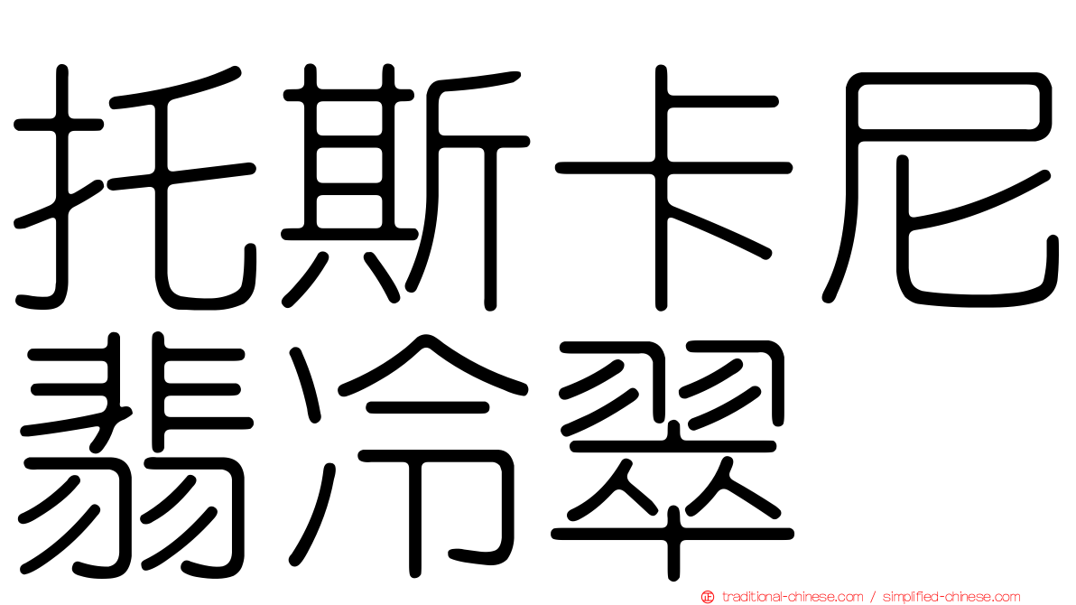 托斯卡尼翡冷翠
