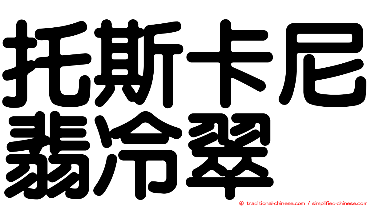 托斯卡尼翡冷翠
