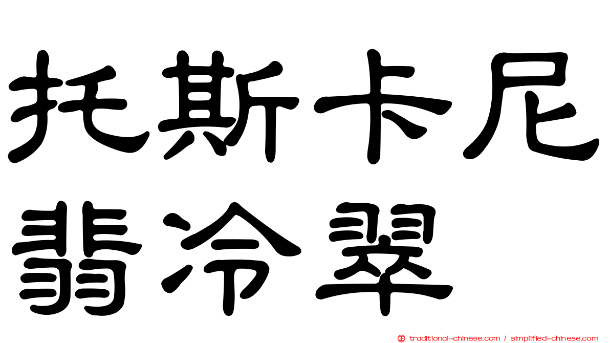 托斯卡尼翡冷翠