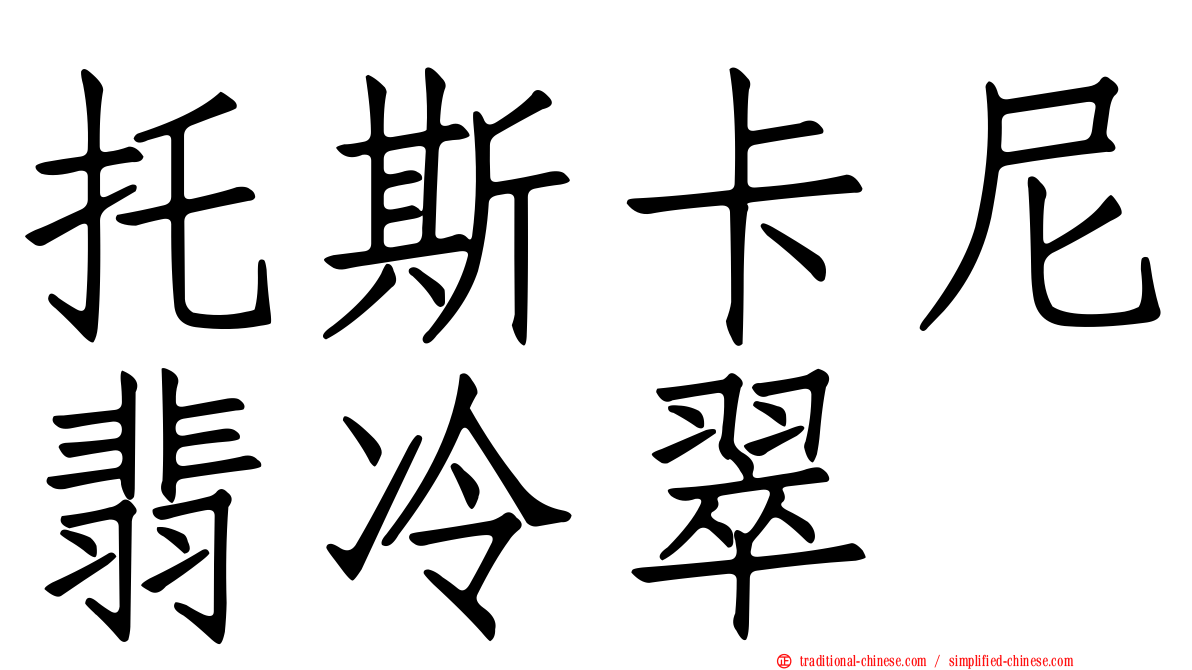 托斯卡尼翡冷翠