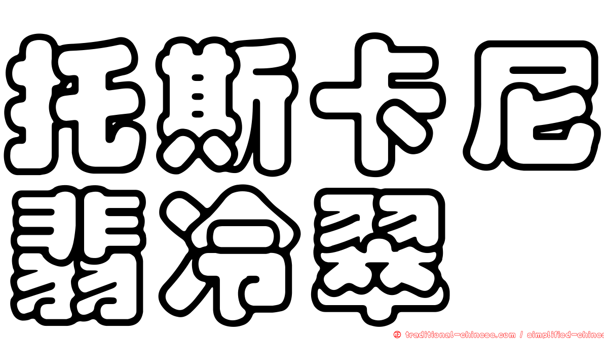 托斯卡尼翡冷翠