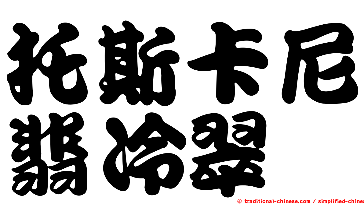 托斯卡尼翡冷翠