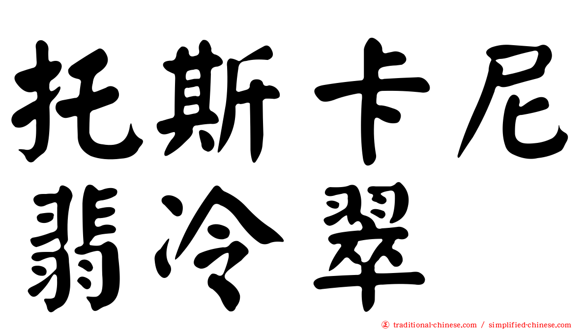 托斯卡尼翡冷翠