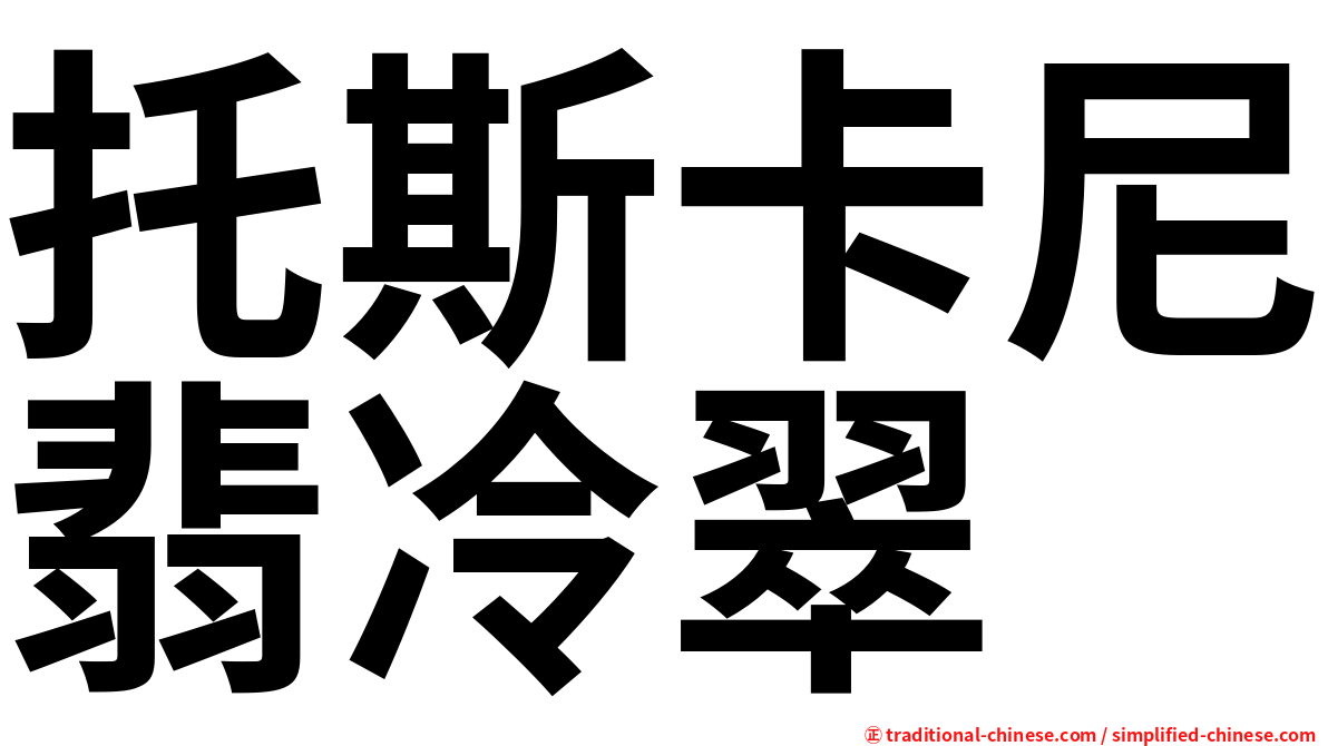 托斯卡尼翡冷翠